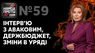 💥 Народ проти з Влащенко / Інтерв'ю з Аваковим! Держбюджет і відставки в уряді. 4.11 – Україна 24