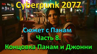 Cyberpunk 2077. Альтернативный сюжет с Панам. Часть 8. Концовка с Панам и Джонни.