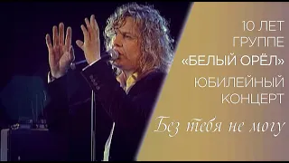 Александр Ягья и группа "Белый Орёл" — Без тебя не могу  (LIVE, 2007)