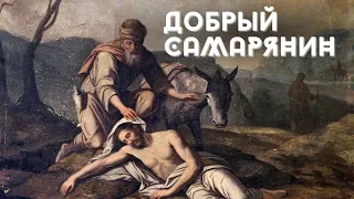 Кто мой ближний? | Притча "О добром Самарянине"