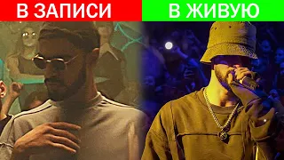 КАК ЗВУЧАТ РЭПЕРЫ В ЗАПИСИ VS ВЖИВУЮ #2