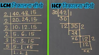 Lcf और Hcf निकालना सीखे || LCF or HCF kaise nikale || lcf ka bhag || HCF OR LCM ki tric ||