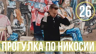 Столица Кипра/Что посмотреть в Никосии?/Где не стоит обедать!!!2019