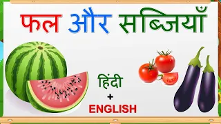 Name of Fruits and Vegetable in Hindi and English | फलो और सब्जियों के नाम | Elearning studio