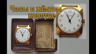 Часы СССР. Часы в жёлтом корпусе.