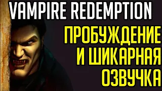 Vampire Redemption / Пробуждение #1 (Великолепная озвучка)