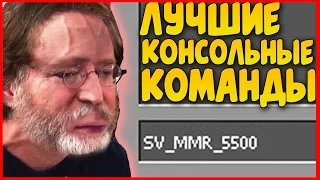 5 ЧИТЕРСКИХ КОНСОЛЬНЫХ КОМАНД, КОТОРЫЕ ВЫ ДОЛЖНЫ ЗНАТЬ!