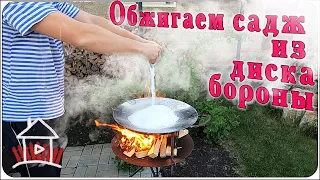 Обжигаем садж из диска бороны. И кусочки сабантуя...