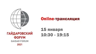 Online 15.01. - Гайдаровский форум 2021