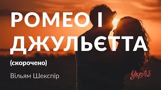 Вільям Шекспір — Ромео і Джульєтта (аудіокнига скорочено)