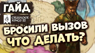 КАК ИЗБЕЖАТЬ ВЫЗОВ ЗА ПЛЕМЯ | Гайд по Crusader Kings III