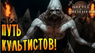 ПУТЬ КУЛЬТИСТОВ! 1 Battle Brothers [EXPERT/IRONMAN]