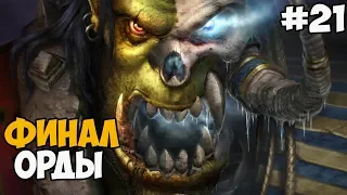 ФИНАЛ ЗА ОРДУ ► Warcraft 3: Frozen Throne Прохождение На Русском - Часть 21