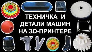 3D-печать в машиностроении, детали из пластиков в станках