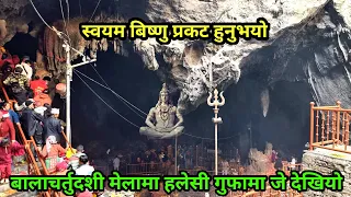 Halesi Mahadev | चर्तुदशी मेलामा हलेसी गुफामा भयो यस्तो अचम्म पूरा भिडियो हेरेर ॐ लेखि सेयर गर्नुहोस