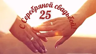 С СЕРЕБРЯНОЙ СВАДЬБОЙ! 25 лет вместе/ всем вам желаю...от чистого сердца