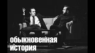 "Обыкновенная история" - реж. Никита Кобелев