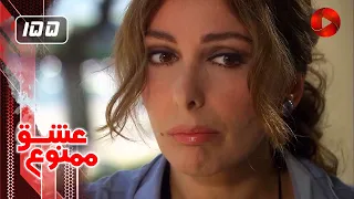 Eshghe Mamnoo - EP 155- SHORT Episode  - سریال عشق ممنوع - قسمت 155 - ورژن کوتاه -  دوبله فارسى