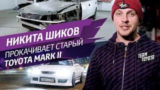 Никита Шиков прокачивает старый Toyota Mark ||