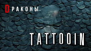 TattooIN - Драконы (Официальное видео) / 0+