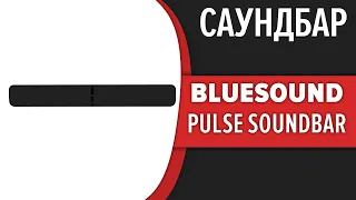 Саундбар Bluesound Pulse Soundbar