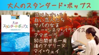 大人のスタンダード•ポップス〜恋はみずいろ〜（全8曲）エレクトーン演奏