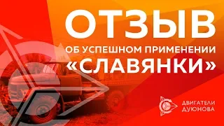 Проект - Двигатели Дуюнова | Отзыв об успешном применении «Славянки»