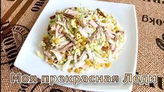 Салат из пекинской капусты «Моя прекрасная Леди»