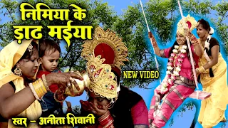 #NEW - VIDEO || पारम्परिक देवी पचरा ,निमिया के डाढ़ मईया || Anita Shivani Bhojpuri Devi pachra -2023.