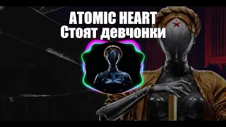 Стоят девчонки - Atomic Heart | Original