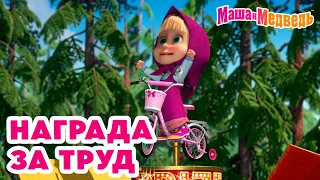 Маша и Медведь 💪💥 Награда за труд 😇 Новая серия 2 мая: Воздушный десерт!