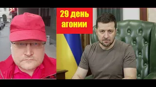 АГОНИЯ: Украина и Зеленский | 29 день | Задумов новости