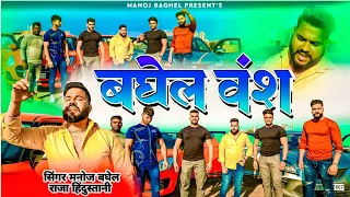 बघेल वंश//Baghel vansh//मनोज बघेल राजा हिंदुस्तानी की आवाज में#manoj_baghel