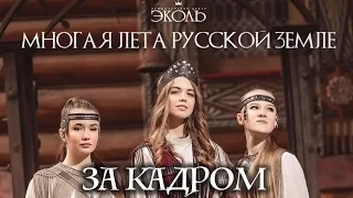 Снимаем клип "Многая лета русской земле"