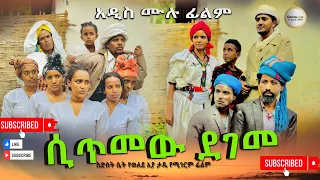 ሲጥመዉ ደገመ አዲስ  ሙሉ ፊልም /Sitimew Degeme / Full Length Ethiopian Film 2024 Ethiopian Movie