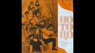 ВИА ''Но То Цо''  1972  (vinyl record)