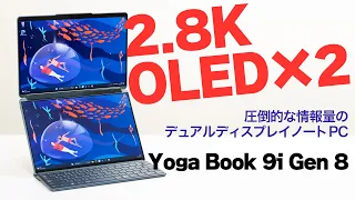 2.8K OLED 2画面の圧倒的情報量！ レノボYoga Book 9i Gen 8レビュー