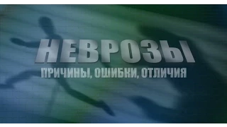 НЕВРОЗЫ! причины, ошибки, отличия. Лечение невроза.Лечение симптомов ВСД