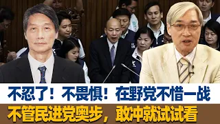 张友骅：不忍了！不畏惧！在野党不惜一战，不管民进党奥步，敢冲就试试看