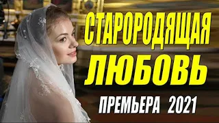 Красивейший фильм!!!   СТАРОРОДЯЩАЯ ЛЮБОВЬ. Русские мелодрамы. Новинки HD