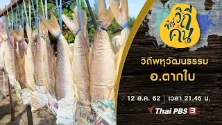 วิถีพหุวัฒนธรรม อ.ตากใบ | ซีรีส์วิถีคน