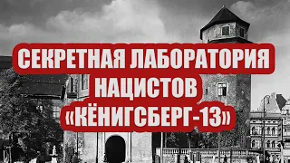 Секретная лаборатория нацистов Кёнигсберг-13