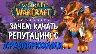 ПРОКАЧКА РЕПУТАЦИИ С ДРЕВОБРЮХАМИ В WOW CLASSIC