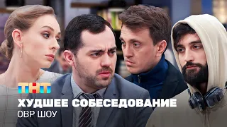 ОВР Шоу: Худшее собеседование