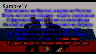 Караоке TV - Утесов (Тимати, L'One) 0011