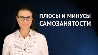 Самозанятость: плюсы и минусы