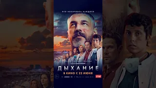 Дыхание трейлер #трейлер2023 #русскийтрейлер #фильм