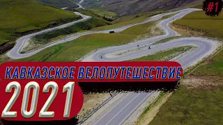 ВЕЛОПУТЕШЕСТВИЕ "КАВКАЗ - 2021". Эп 1. Грузия не за горами. Мультиспорт