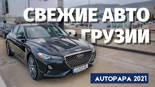 Почти новые авто из США в Грузии. Авто до 3-х лет на Autopapa. Master Vadya.