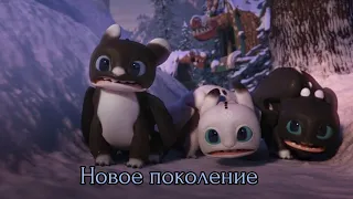 Ночные Сияния / Новое поколение